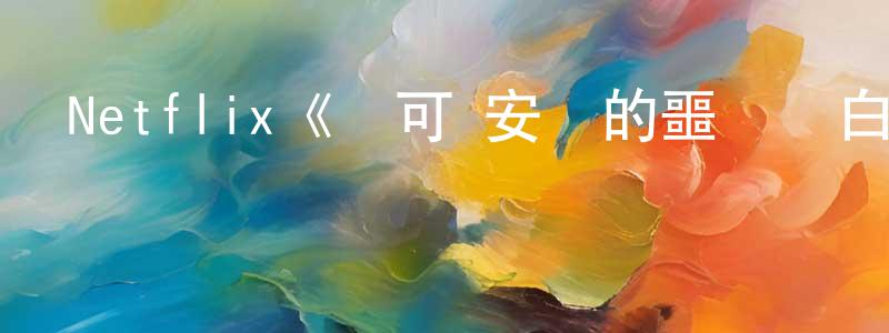 蔡康榮發布Netflix《喬可·安華的噩夢與白日夢第一季》迅雷下載/在線觀看/百度云-魔幻/科幻-美劇天堂